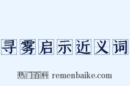 寻雾启示近义词是什么意思的图片